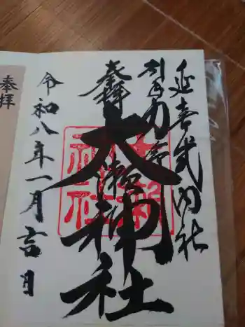 大瀬神社の御朱印 2026年01月