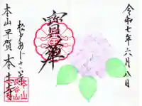 本土寺の御朱印