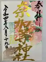 都波岐奈加等神社の御朱印