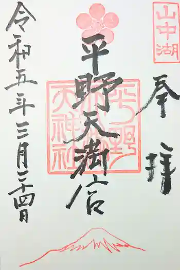 平野天満宮の御朱印 2022年09月