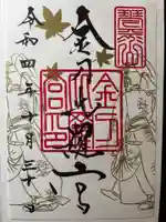 金刀比羅宮の御朱印