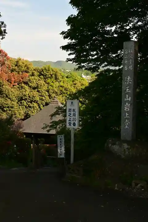 岩之上堂(埼玉県)