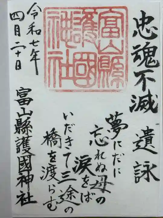 富山縣護國神社(富山県)