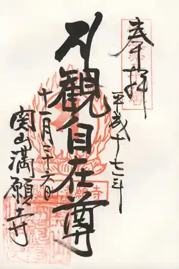 満願寺の御朱印 2005年11月