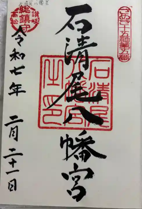 石清尾八幡宮の御朱印