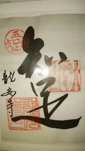 龍安寺の御朱印