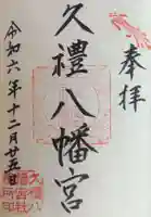 久礼八幡宮の御朱印