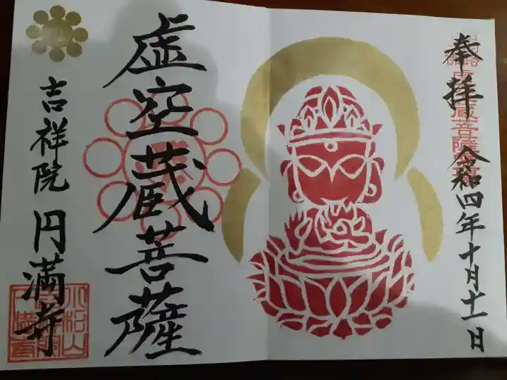 円満寺の御朱印