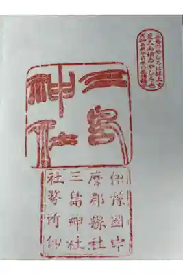 三島神社の御朱印