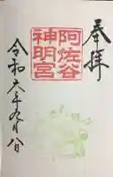 阿佐ヶ谷神明宮の御朱印
