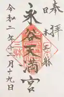 永谷天満宮の御朱印