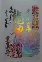 笠置寺の御朱印帳