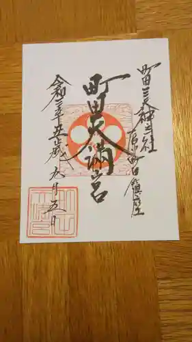 町田天満宮の御朱印