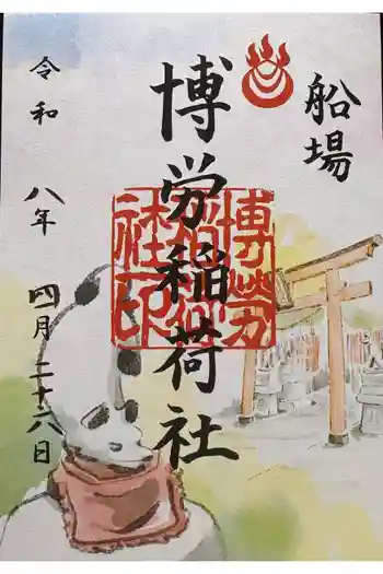 難波神社の御朱印 2026年04月