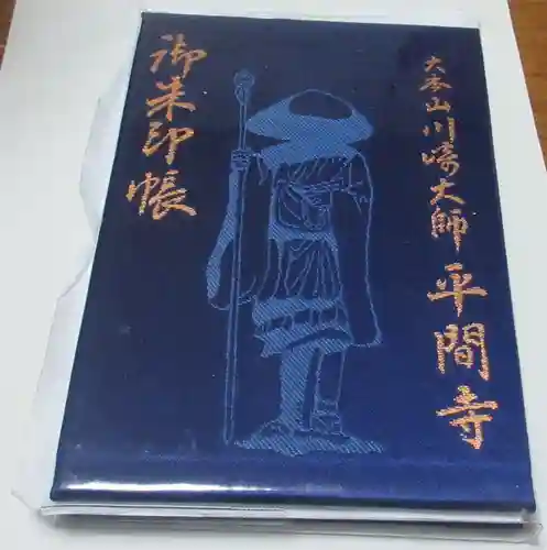 川崎大師（平間寺）の御朱印