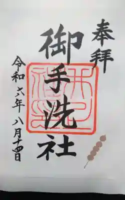 過去にうかがって頂いた書き置きの御朱印になります。