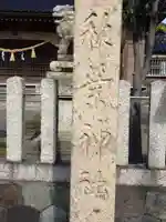 秋葉神社のその他建物