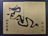 見沼大師 感応院の御朱印帳