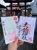 大鏑神社の御朱印