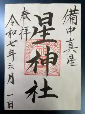 星神社の御朱印