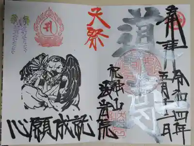 道了尊銀文字。道了尊のお姿と藤の花の絵