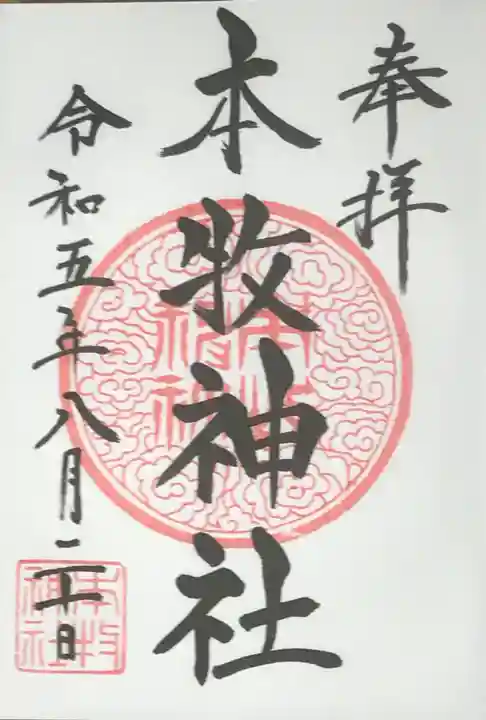 本牧神社の御朱印