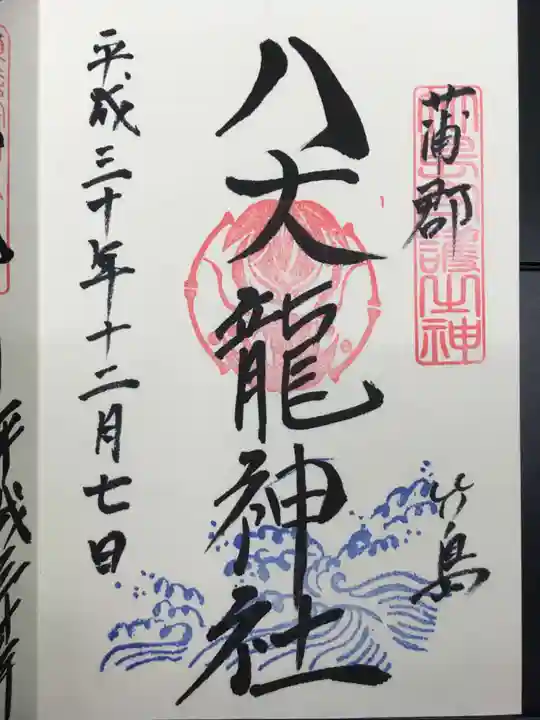 八百富神社の御朱印