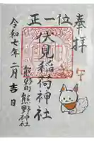 くまくま神社(導きの社 熊野町熊野神社)の御朱印