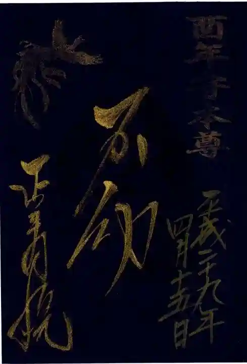 正寿院の御朱印