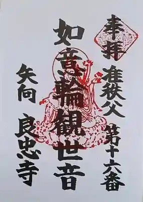 良忠寺の御朱印
