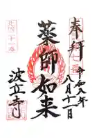 波立寺(波立薬師)の御朱印