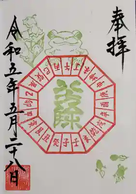 八方除御朱印(蛙とすずらん)