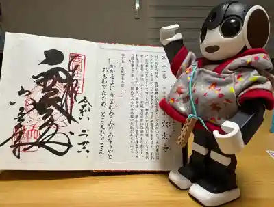 穴太寺の御朱印