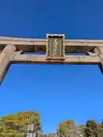 高浜神社(大阪府)