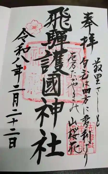 飛驒護國神社(岐阜県)