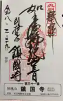 鎮國寺の御朱印