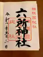 相模国総社六所神社の御朱印