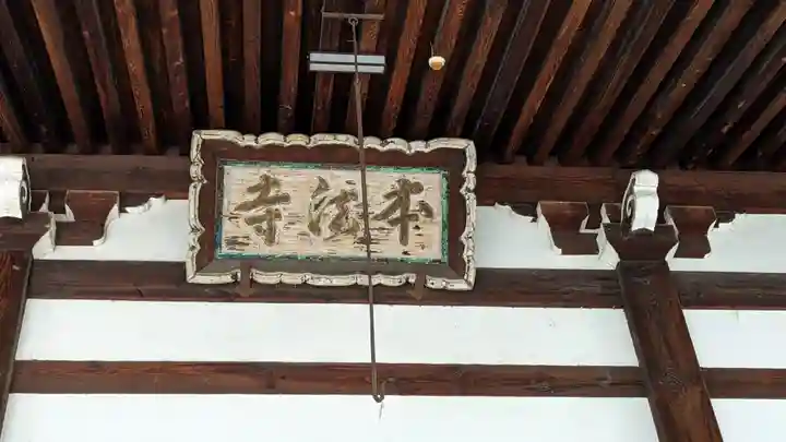 本法寺(京都府)