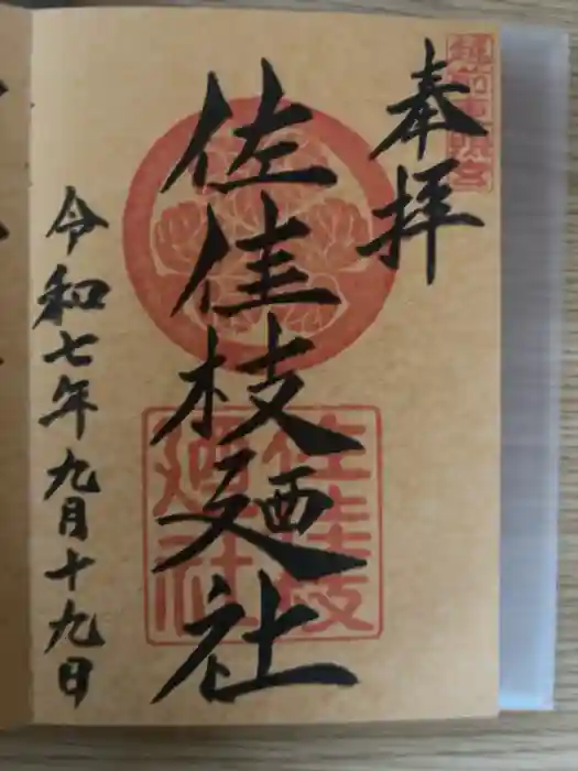 佐佳枝廼社の御朱印