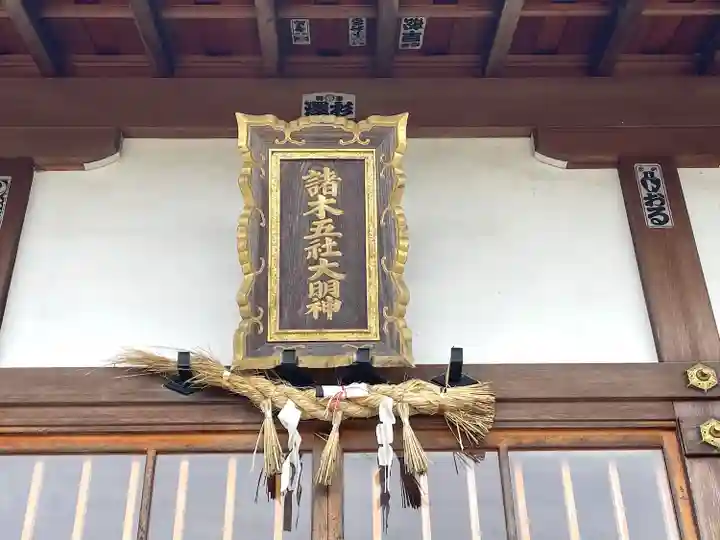 諸木神社(滋賀県)
