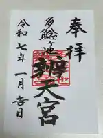 多鯰ヶ池弁天宮の御朱印