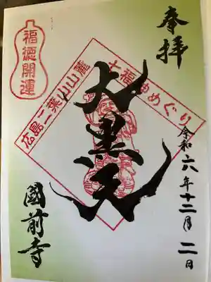 國前寺(広島県)