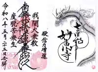 七面山 妙恵寺の御朱印