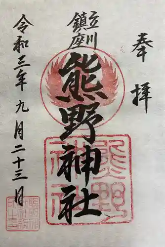 立川熊野神社の御朱印