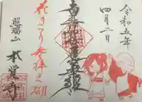 日蓮宗四高祖本覚寺の御朱印