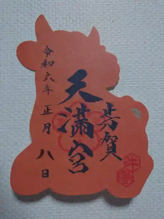 芳賀天満宮の御朱印