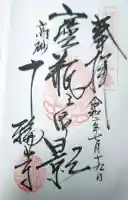 十輪寺の御朱印