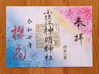 小垣江神明神社(愛知県)