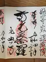 元興寺の御朱印