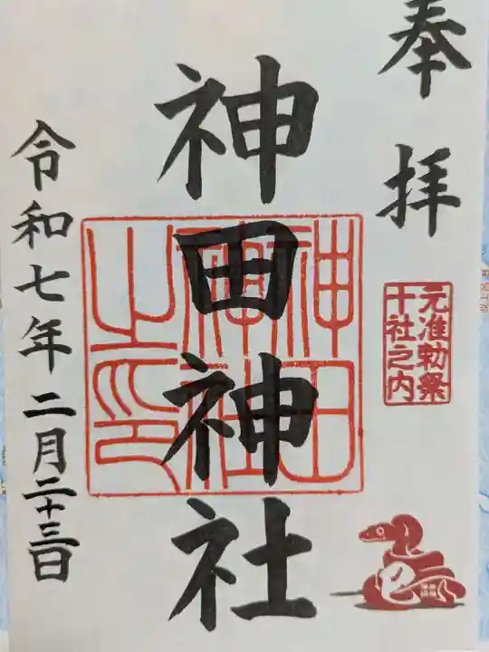 神田神社(神田明神)の御朱印
